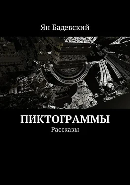 Ян Бадевский Пиктограммы. Рассказы обложка книги