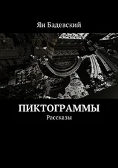 Ян Бадевский - Пиктограммы. Рассказы
