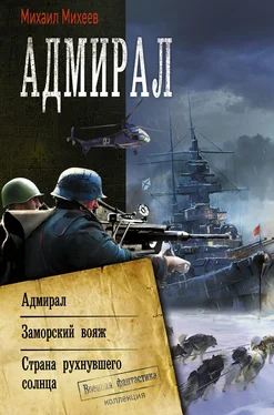 Михаил Михеев Адмирал: Адмирал. Заморский вояж. Страна рухнувшего солнца обложка книги