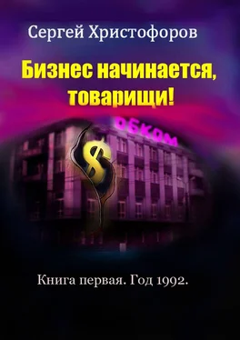 Сергей Христофоров Бизнес начинается, товарищи! Книга первая. Год 1992 обложка книги