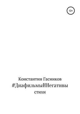 Константин Гасников #ДиафильмыИНегативы обложка книги