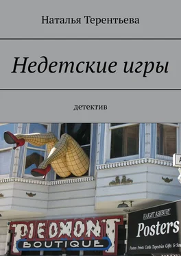 Наталья Терентьева Недетские игры. Детектив обложка книги