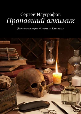 Сергей Изуграфов Пропавший алхимик. Детективная серия «Смерть на Кикладах» обложка книги