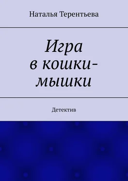 Наталья Терентьева Игра в кошки-мышки. Детектив обложка книги