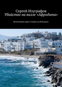 Сергей Изуграфов Убийство на вилле «Афродита». Детективная серия «Смерть на Кикладах» обложка книги