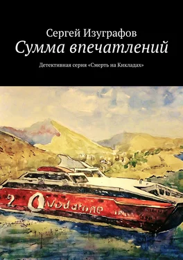 Сергей Изуграфов Сумма впечатлений. Детективная серия «Смерть на Кикладах» обложка книги