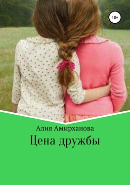 Алия Амирханова Цена дружбы обложка книги