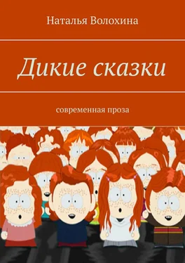 Наталья Волохина Дикие сказки. Современная проза обложка книги