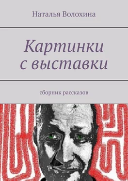 Наталья Волохина Картинки с выставки. Сборник рассказов обложка книги