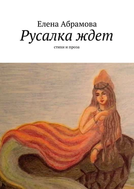 Елена Aбрамова Русалка ждет. Стихи и проза обложка книги