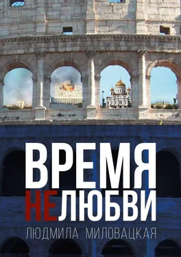 Людмила Миловацкая Время нелюбви. Книга 2 обложка книги