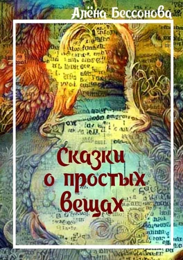 Алёна Бессонова Сказки о простых вещах обложка книги