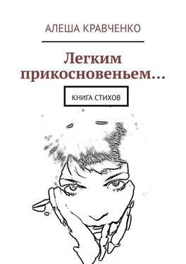 Алеша Кравченко Легким прикосновеньем… Книга стихов обложка книги