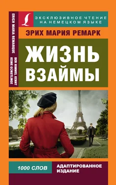 Эрих Мария Ремарк Жизнь взаймы / Der Himmel kennt keine Günstlinge обложка книги