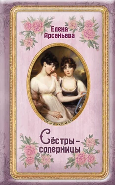 Елена Арсеньева Сёстры-соперницы обложка книги