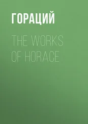 Квинт Гораций Флакк - The Works of Horace