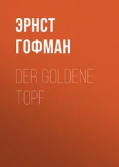 Эрнст Гофман - Der Goldene Topf