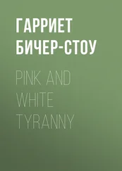 Гарриет Бичер-Стоу - Pink and White Tyranny
