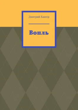 Дмитрий Хангер Вопль обложка книги