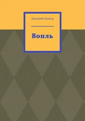 Дмитрий Хангер - Вопль