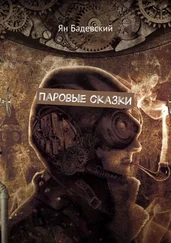 Ян Бадевский - Паровые сказки