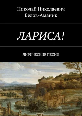 Николай Белов-Аманик Лариса! Лирические песни обложка книги