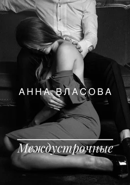 Анна Власова Междустрочные обложка книги