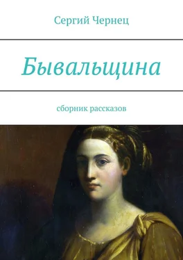 Сергий Чернец Бывальщина. Сборник рассказов обложка книги