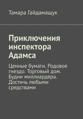 Тамара Гайдамащук - Приключения инспектора Адамса. Ценные бумаги. Родовое гнездо. Торговый дом. Будни миллиардера. Достичь любыми средствами