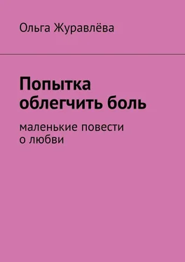 Ольга Журавлёва Попытка облегчить боль. Маленькие повести о любви обложка книги