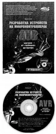 Бедов А В Разработка устройств на микроконтроллерах AVR шагаем от - фото 8