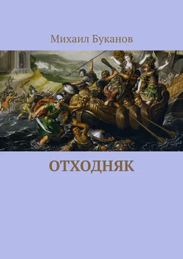 Михаил Буканов Отходняк обложка книги