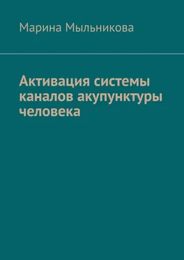 Марина Мыльникова Активация системы каналов акупунктуры человека обложка книги
