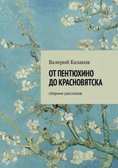Валерий Казаков - От Пентюхино до Красновятска. Сборник рассказов