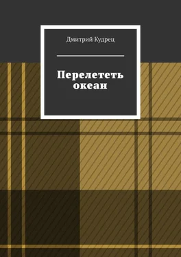 Дмитрий Кудрец Перелететь океан обложка книги