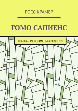 Росс Крамер Гомо сапиенс. Краткая история вырождения обложка книги