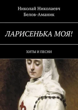 Николай Белов-Аманик Ларисенька моя! Хиты и песни обложка книги