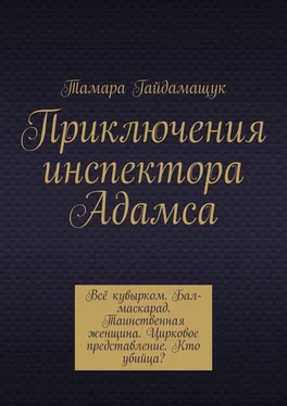 Тамара Гайдамащук Приключения инспектора Адамса обложка книги