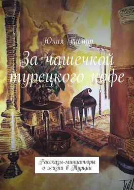 Юлия Тимур За чашечкой турецкого кофе. Рассказы-миниатюры о жизни в Турции обложка книги