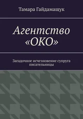 Тамара Гайдамащук - Агентство «ОКО». Загадочное исчезновение супруга писательницы