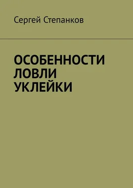 Сергей Степанков Особенности ловли уклейки обложка книги