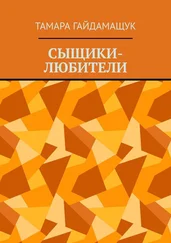 Тамара Гайдамащук - Сыщики-любители