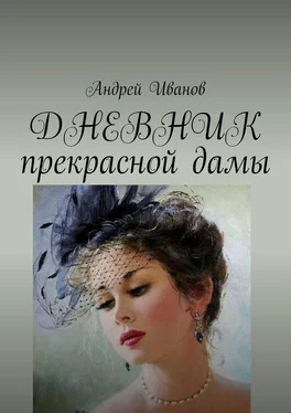 Андрей Иванов ДНЕВНИК прекрасной дамы обложка книги