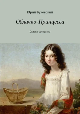 Юрий Буковский Облачко-Принцесса. Сказка-раскраска обложка книги