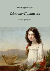 Юрий Буковский - Облачко-Принцесса. Сказка-раскраска