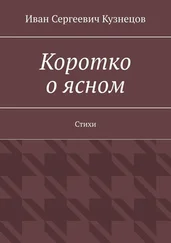 Иван Кузнецов - Коротко о ясном. Стихи