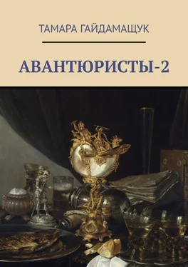 Тамара Гайдамащук Авантюристы-2 обложка книги