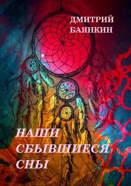 Дмитрий Баянкин Наши сбывшиеся сны обложка книги