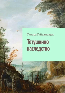 Тамара Гайдамащук Тетушкино наследство обложка книги