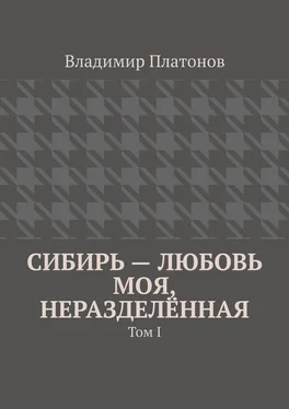 Владимир Платонов Сибирь – любовь моя, неразделённая. Том I обложка книги